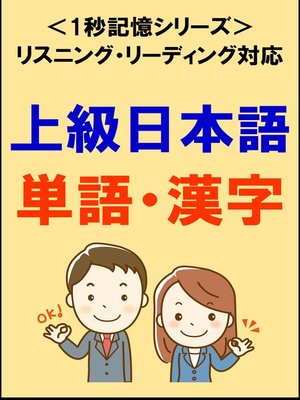 cover image of 上級日本語：1500単語・漢字（リスニング・リーディング対応、JLPTN2レベル）1秒記憶シリーズ